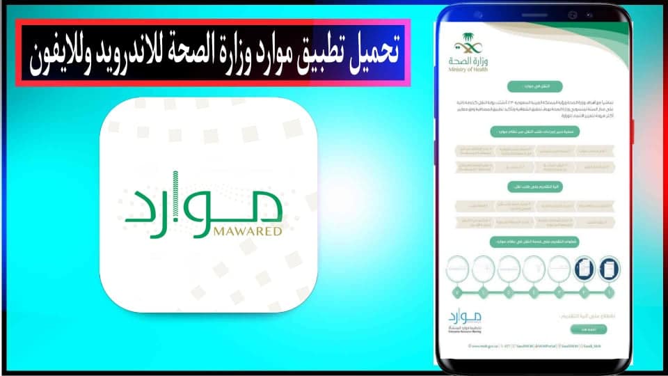 تحميل تطبيق موارد وزارة الصحة للاندرويد وللايفون 2024 من ميديا فاير 1 تحميل تطبيق موارد وزارة الصحة للاندرويد وللايفون 2024 من ميديا فاير 1