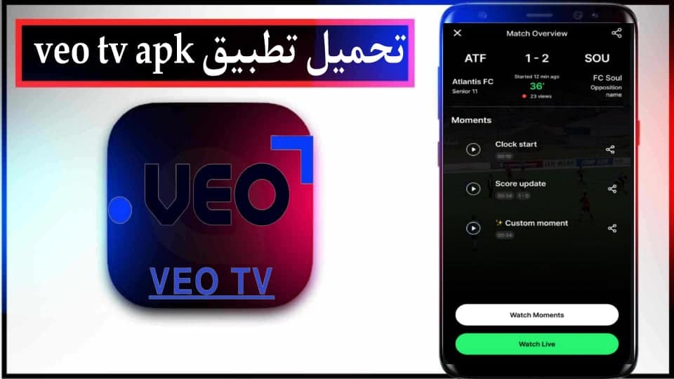 تحميل تطبيق فيو veo tv لمشاهدة مباريات للاندرويد وللايفون اخر اصدار 2024