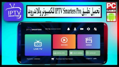 تحميل برنامج iptv smarters pro للكمبيوتر وللاندرويد لمشاهدة القنوات 2025 من ميديا فاير 13
