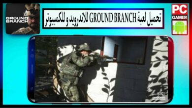 تحميل لعبة GROUND BRANCH Mobile للاندرويد وللكمبيوتر اخر اصدار 2024 من ميديا فاير 17
