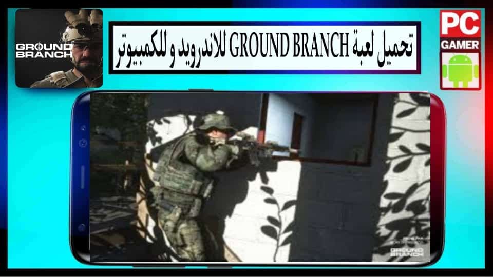 تحميل لعبة GROUND BRANCH Mobile للاندرويد وللكمبيوتر اخر اصدار 2024 من ميديا فاير 1