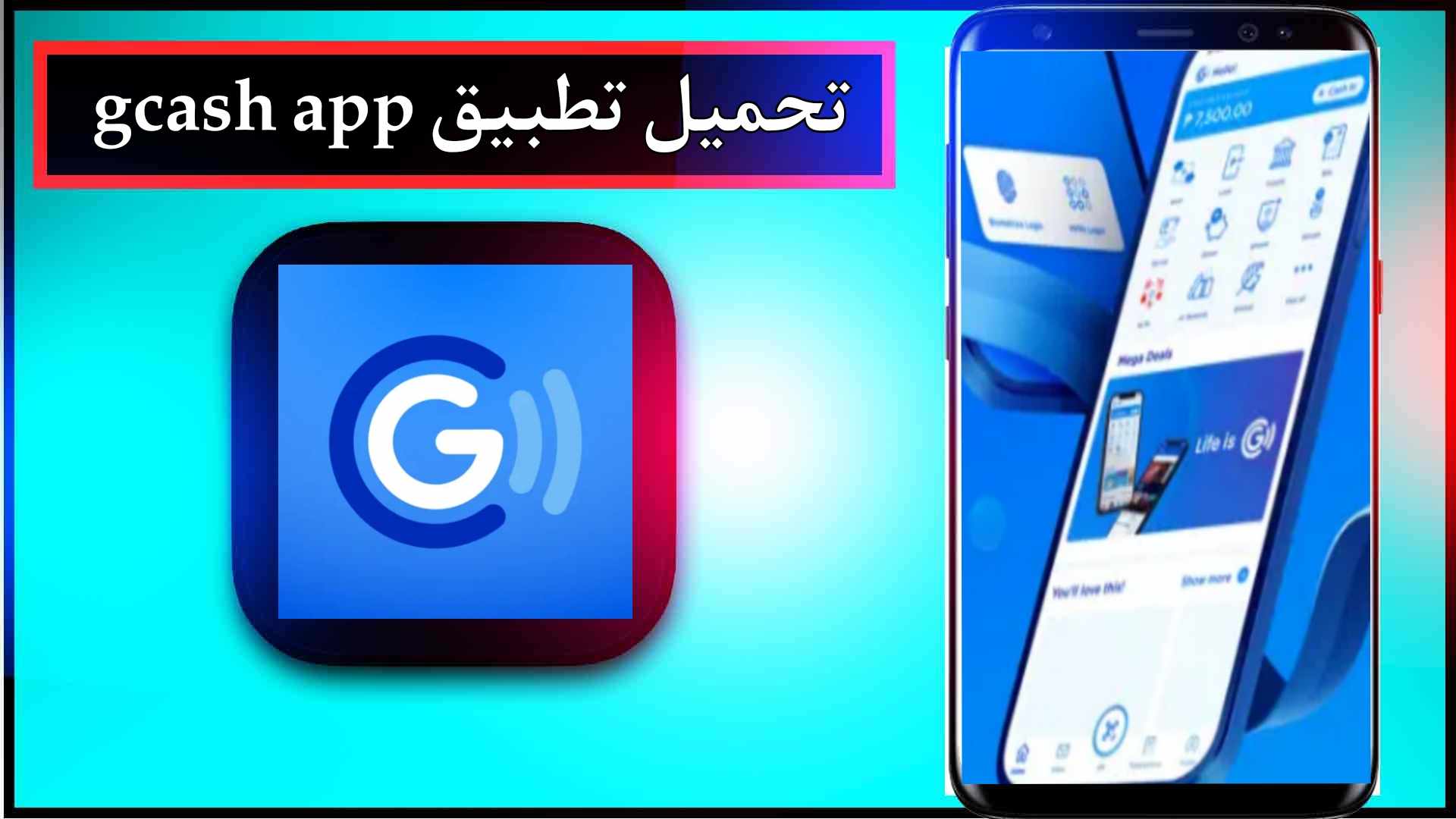 تحميل تطبيق gcash app للاندرويد للايفون اخر اصدار 2024 من ميديا فاير 3 تحميل تطبيق gcash app للاندرويد للايفون اخر اصدار 2024 من ميديا فاير 2