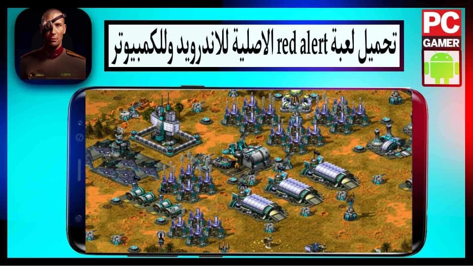 تحميل لعبة Red Alert 2 الاصلية للاندرويد وللكمبيوتر 2024 كاملة من ميديا فاير