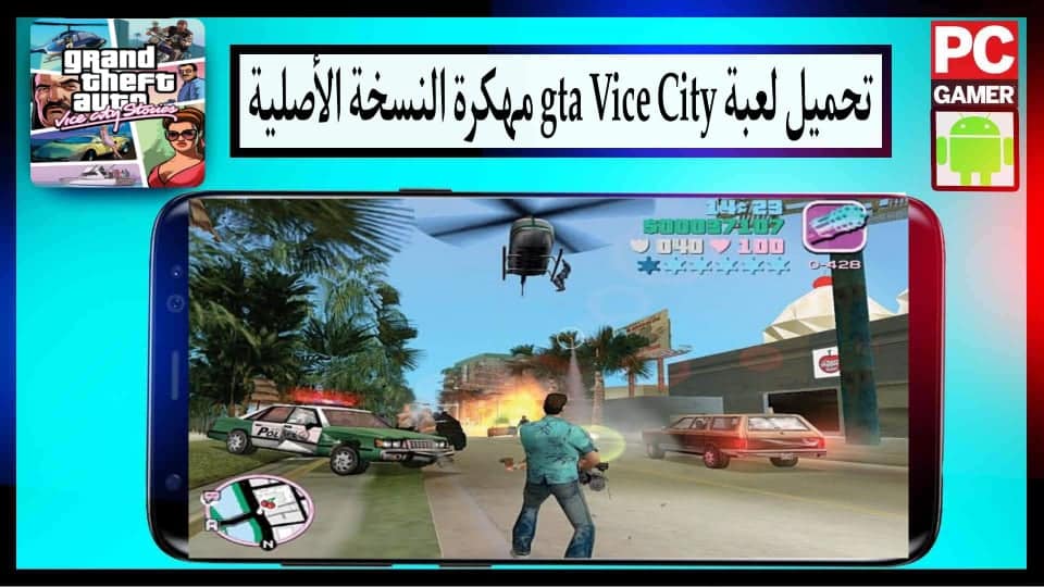 تحميل لعبة gta vice city مهكرة النسخة الاصلية للاندرويد كاملة من ميديا فاير 1 تحميل لعبة gta vice city مهكرة النسخة الاصلية للاندرويد كاملة من ميديا فاير