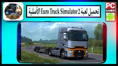 تحميل لعبة euro truck simulator 2 الأصلية مهكرة للاندرويد وللكمبيوتر 2025 من ميديا فاير 5 تحميل لعبة euro truck simulator 2 مهكرة الأصلية للاندرويد وللكمبيوتر 2024
