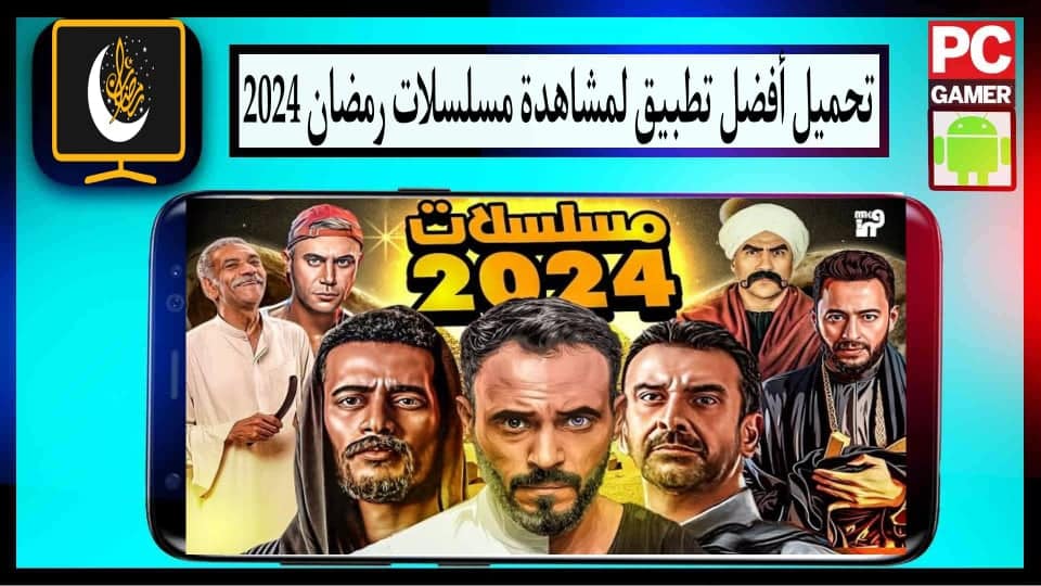 رابط افضل تطبيق لمشاهدة جميع مسلسلات رمضان 2024 للاندرويد وللايفون مجانا