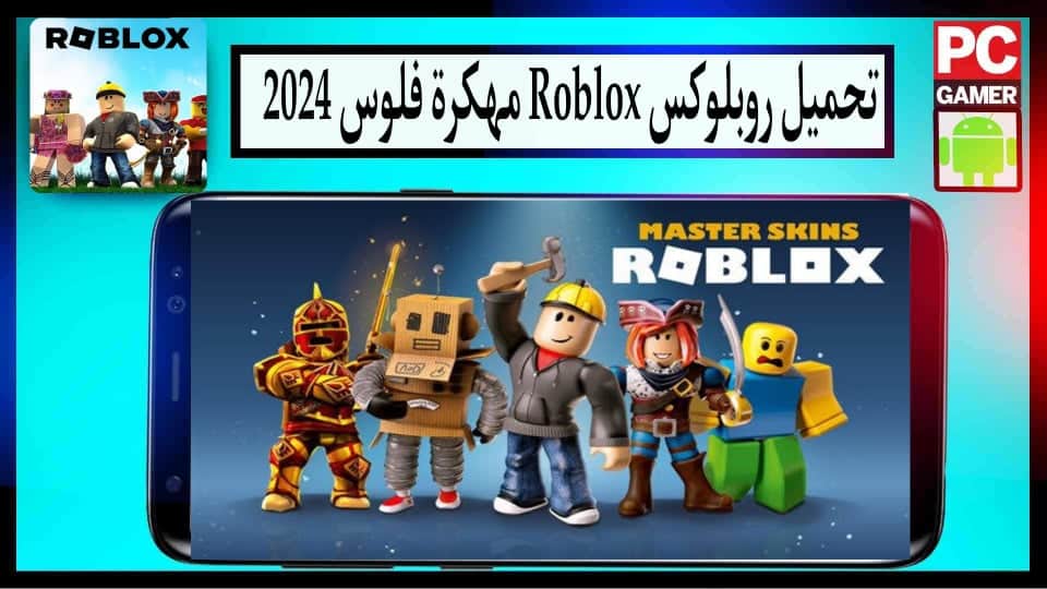 تحميل Roblox مهكرة فلوس 2024 للاندرويد وللايفون اخر اصدار من ميديا فاير