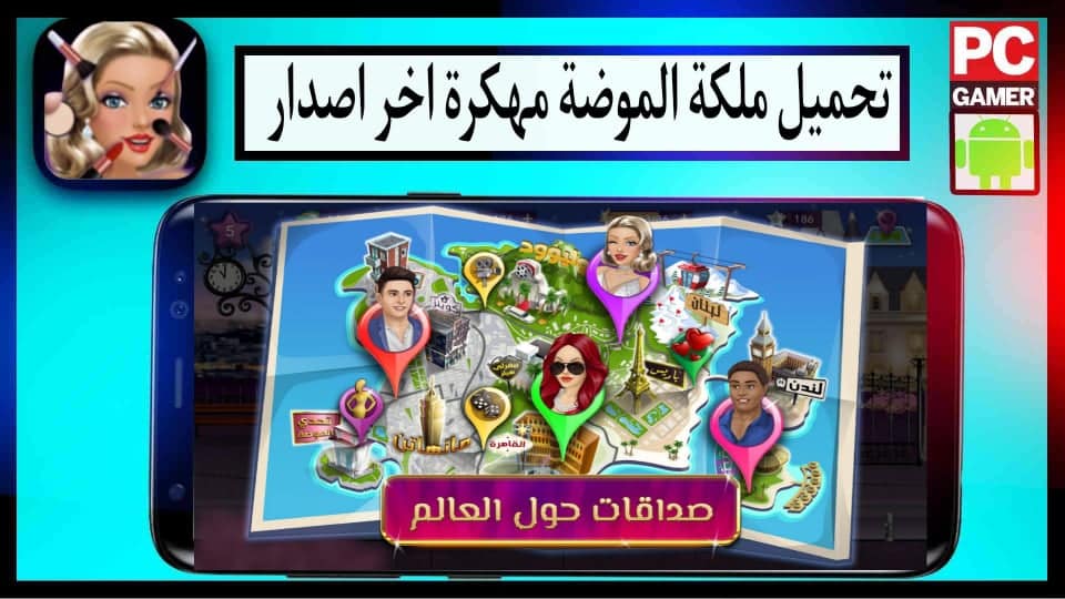 تحميل ملكة الموضة مهكرة أخر إصدار 2024 للأندرويد APK مجانا من ميديا فاير