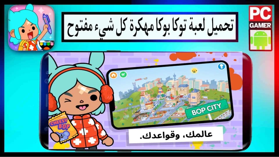 تحميل توكا بوكا مهكرة كل شيء مفتوح Toca Life World 2024 اخر اصدار APK 1 تحميل توكا بوكا مهكرة كل شيء مفتوح Toca Life World 2024 اخر اصدار APK