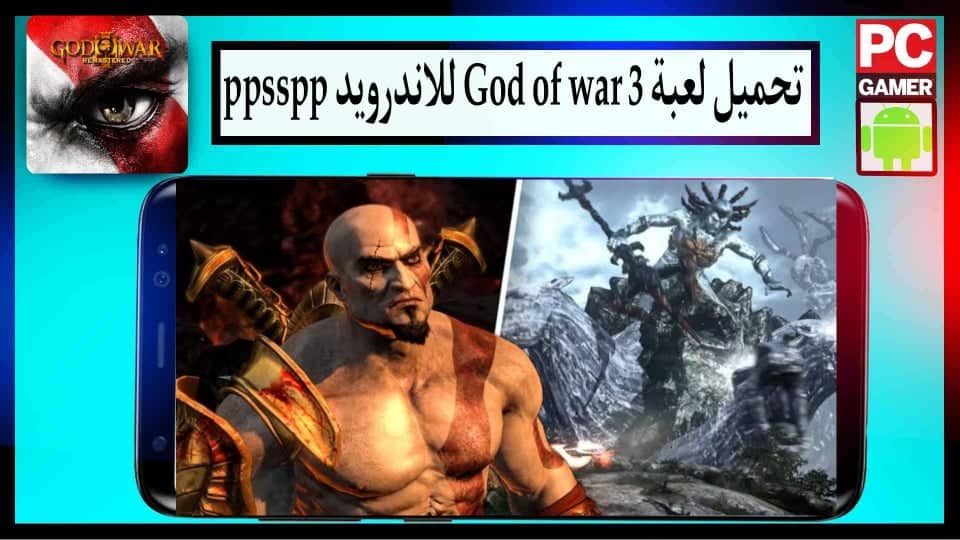 تحميل لعبة God of war 3 للاندرويد ppsspp من ميديا فاير بحجم صغير كاملة 1 تحميل لعبة God of war 3 للاندرويد ppsspp من ميديا فاير بحجم صغير كاملة APK