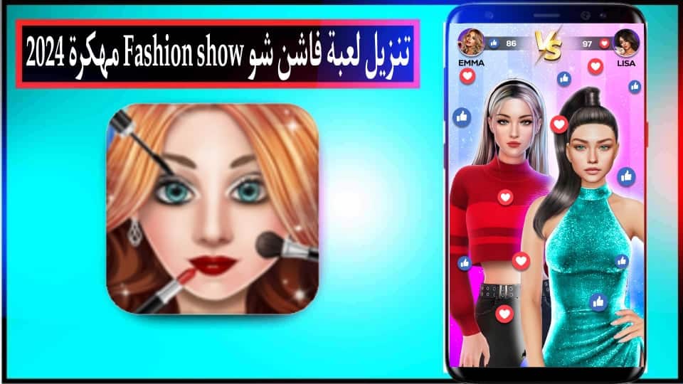 تنزيل لعبة فاشن شو Fashion show مهكرة 2024 للاندرويد وللايفون من ميديا فاير