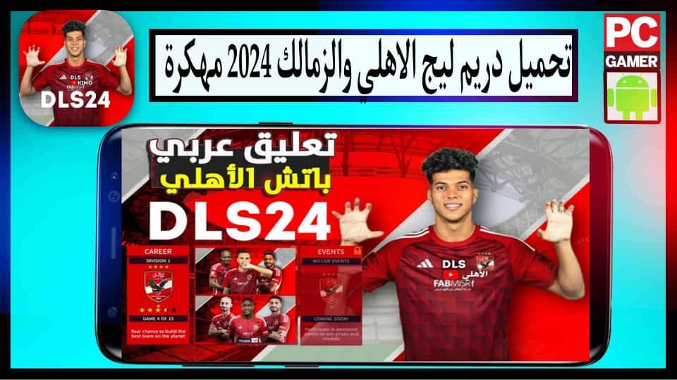 تحميل لعبة دريم ليج الاهلي والزمالك 2024 مهكرة للاندرويد وللايفون اخر اصدار مجانا 1 تحميل لعبة دريم ليج الاهلي والزمالك 2024 مهكرة للاندرويد وللايفون اخر اصدار مجانا