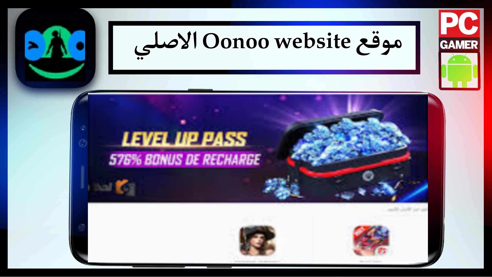 موقع Oonoo website الاصلي شحن جواهر Free Fire وشحن شدات ببجي مجانا 2024