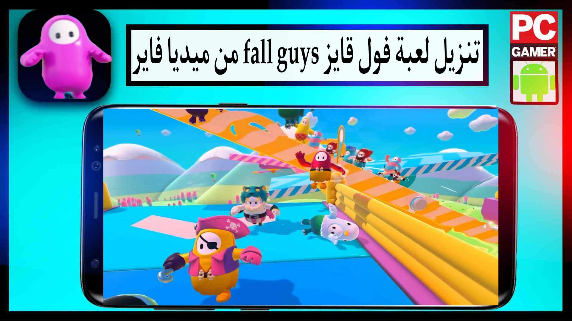 تنزيل لعبة فول قايز fall guys للاندرويد وللايفون 2024 من ميديا فاير