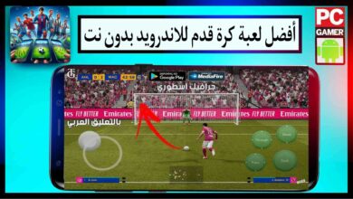 افضل لعبة كرة قدم للاندرويد 2024 بدون نت تعليق عربي من ميديا فاير