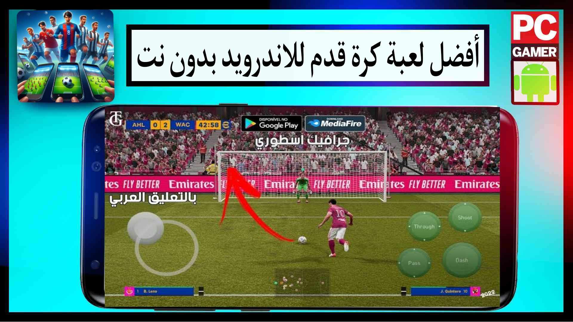 افضل لعبة كرة قدم للاندرويد 2024 بدون نت تعليق عربي من ميديا فاير