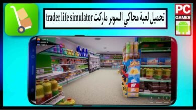 تحميل لعبة محاكي السوبر ماركت trader life simulator من ميديا فاير للاندرويد 2024 مجانا