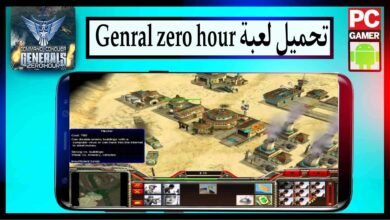 تحميل لعبة جنرال القديمة كاملة Generals Zero Hour للاندرويد وللكمبيوتر من ميديا فاير