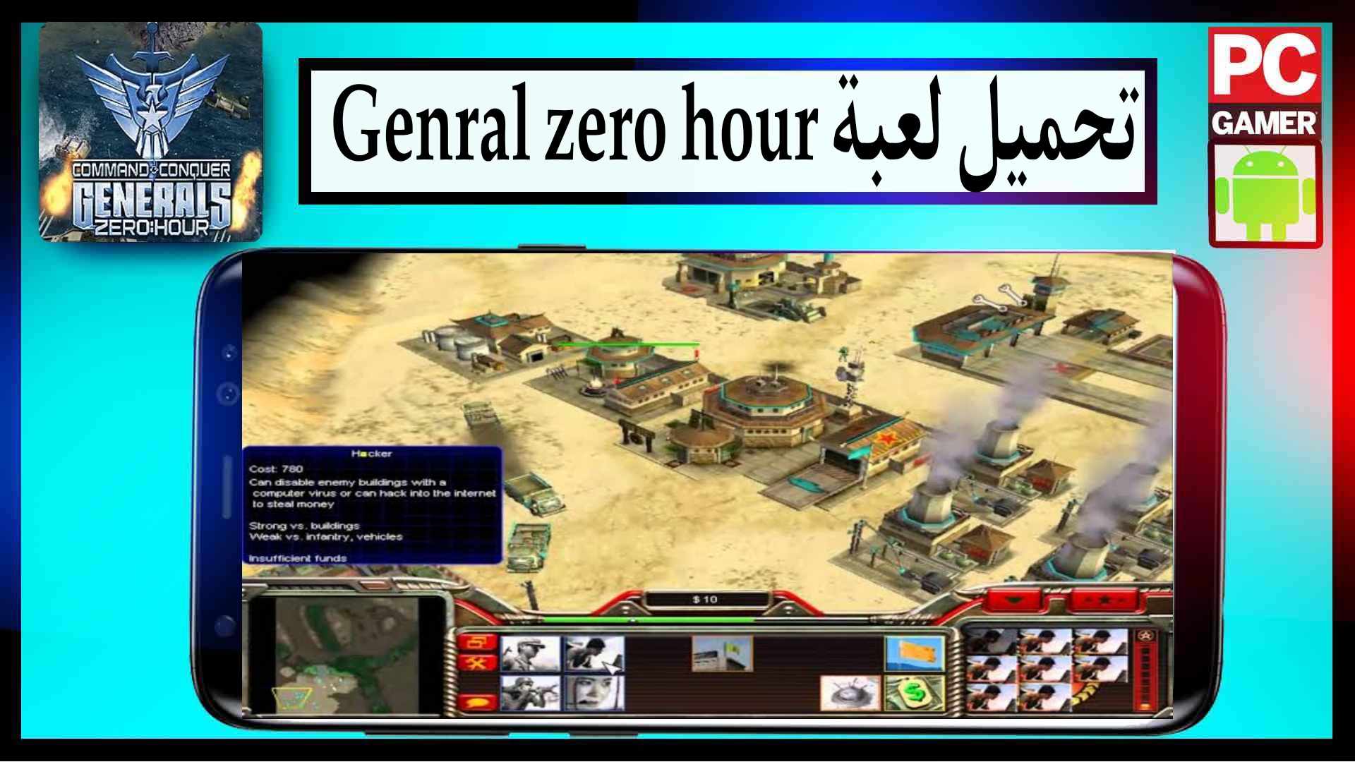 تحميل لعبة جنرال القديمة كاملة Generals Zero Hour للاندرويد وللكمبيوتر من ميديا فاير