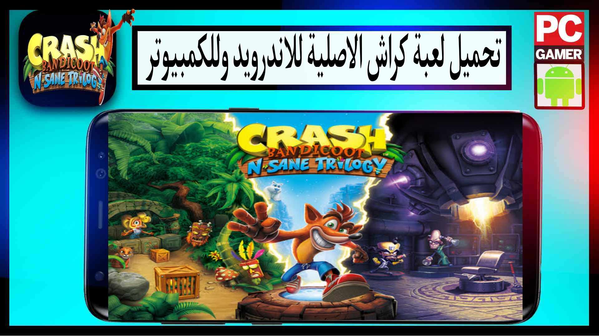 تحميل لعبة كراش الاصلية للاندرويد والكمبيوتر 2024 كاملة من ميديا فاير 1 تحميل لعبة كراش الاصلية للاندرويد والكمبيوتر 2024 كاملة برابط مباشر
