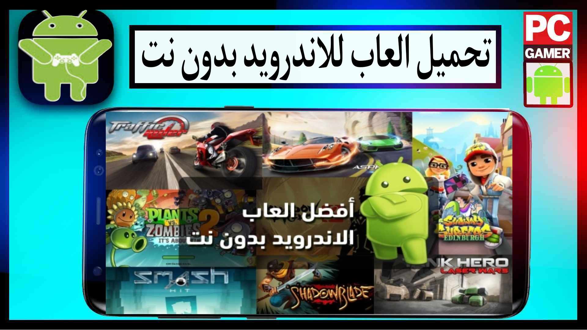تحميل العاب اندرويد بدون نت خفيفة ومجانية 2024 1 تحميل العاب اندرويد بدون نت خفيفة ومجانية 2024
