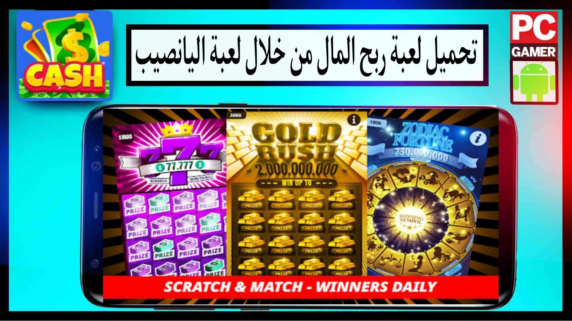 تحميل لعبة ربح المال من خلال لعبة اليانصيب 2024 للاندرويد وللايفون مجانا 1 تحميل لعبة ربح المال من خلال لعبة اليانصيب 2024 للاندرويد وللايفون مجانا
