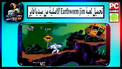 تحميل لعبة Earthworm Jim الاصلية القديمة للاندرويد وللكمبيوتر