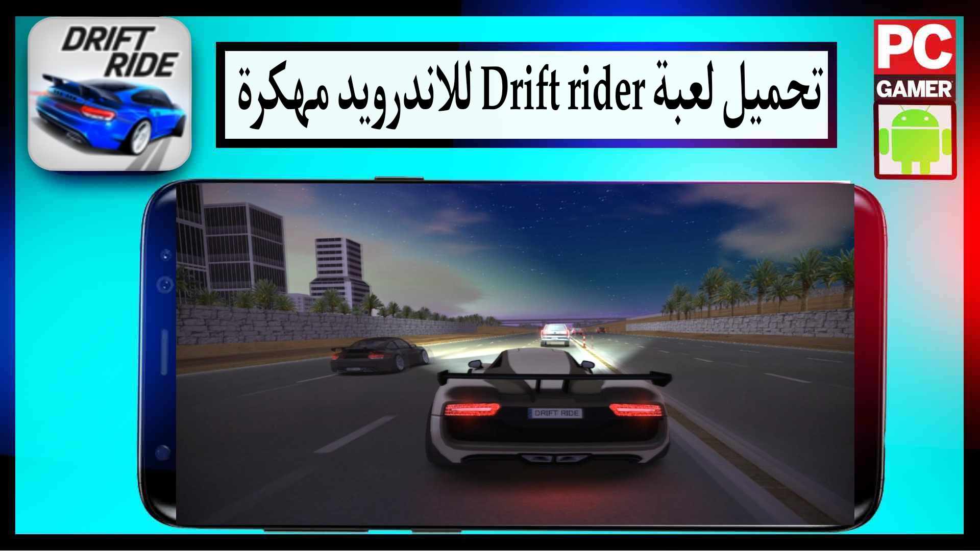 تحميل لعبة drift rider مهكرة للاندرويد وللايفون اخر اصدار 2024 من ميديا فاير