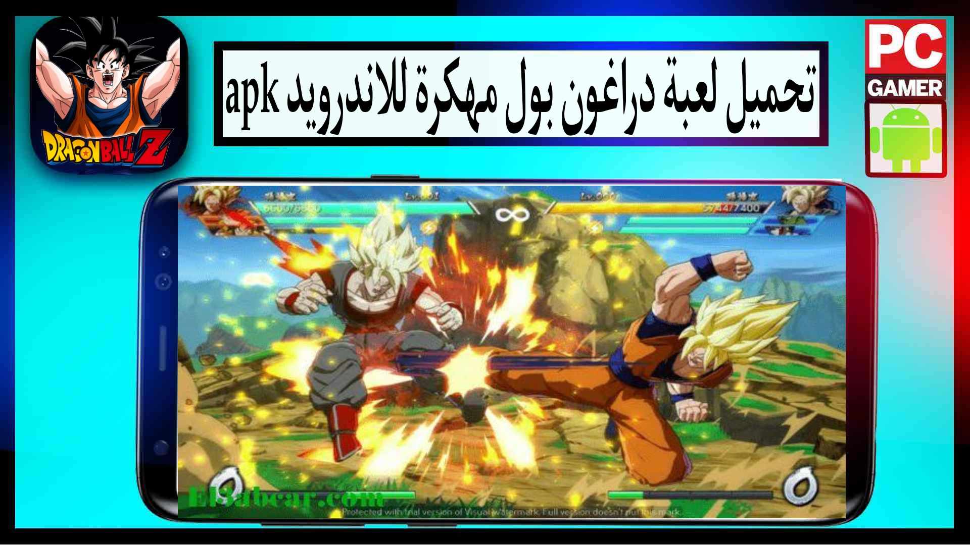 تحميل لعبة دراغون بول مهكرة بدون نت للاندرويد وللايفون 2024 من ميديا فاير 1 تحميل لعبة دراغون بول مهكرة بدون نت للاندرويد وللايفون 2024 من ميديا فاير