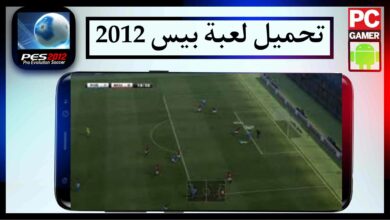 تحميل لعبة بيس 2012 للاندرويد من ميديا فاير و جوجل بلاي 8 تحميل لعبة بيس 2012 للاندرويد من ميديا فاير و جوجل بلاي