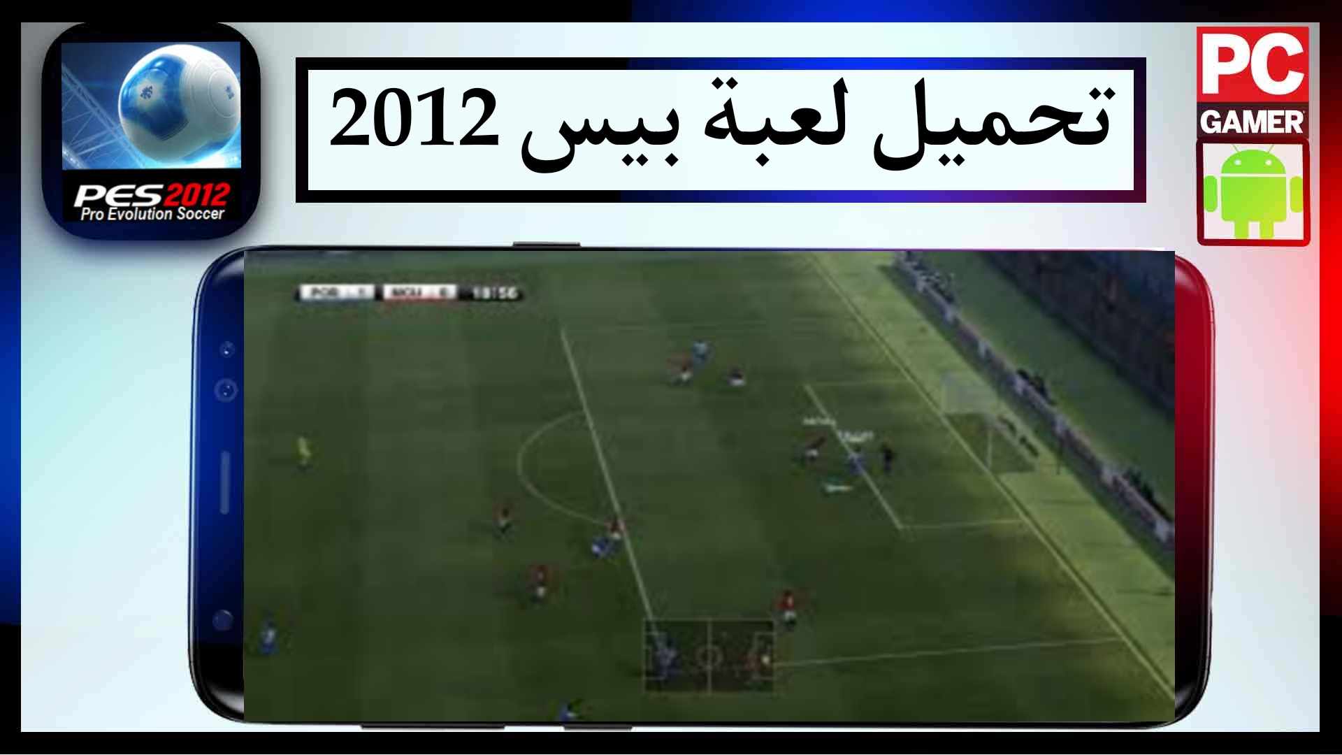 تحميل لعبة بيس 2012 للاندرويد من ميديا فاير و جوجل بلاي