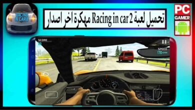 تحميل لعبة Racing in Car 2 مهكرة 2024 للاندرويد وللايفون من ميديا فاير 7 تحميل لعبة Racing in Car 2 مهكرة 2024 للاندرويد وللايفون من ميديا فاير