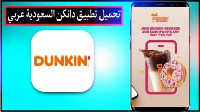 تحميل تطبيق دانكن السعودية Dunkin donuts ksa عربي للاندرويد والايفون 2024