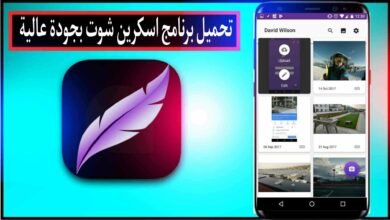 تحميل برنامج سكرين شوت للكمبيوتر من ميديا فاير بجودة عالية 2024 مجانا