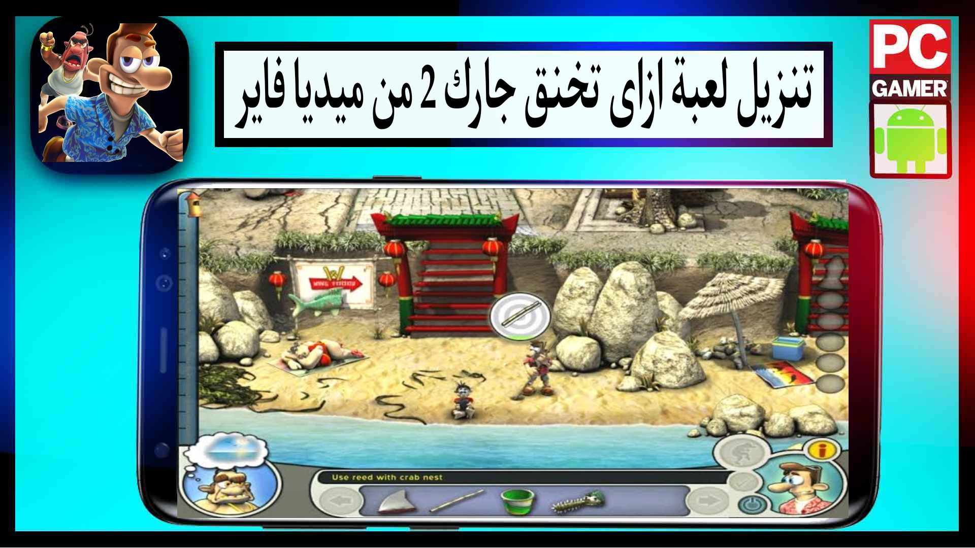 تنزيل لعبة ازاى تخنق جارك 2 بللغة العربية للاندرويد والكمبيوتر كاملة من ميديا فاير 1 تنزيل لعبة ازاى تخنق جارك 2 بللغة العربية للاندرويد والكمبيوتر كاملة من ميديا فاير