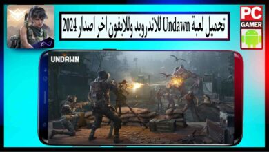 تحميل لعبة Undawn للاندرويد والايفون اخر اصدار 2024 للاجهزة الضعيفة