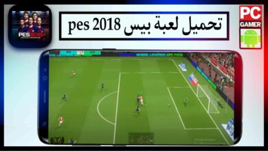 تحميل لعبة بيس pes 2018 للاندرويد تعليق عربي بدون نت موبايل
