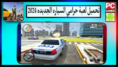 تحميل لعبة حرامي السيارة الجديدة 2024 للاندرويد وللايفون مجانا من ميديا فاير