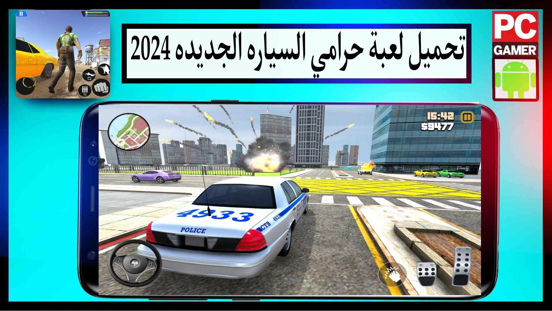 تحميل لعبة حرامي السيارة الجديدة 2024 للاندرويد وللايفون مجانا من ميديا فاير 1 تحميل لعبة حرامي السيارة الجديدة 2024 للاندرويد وللايفون مجانا من ميديا فاير