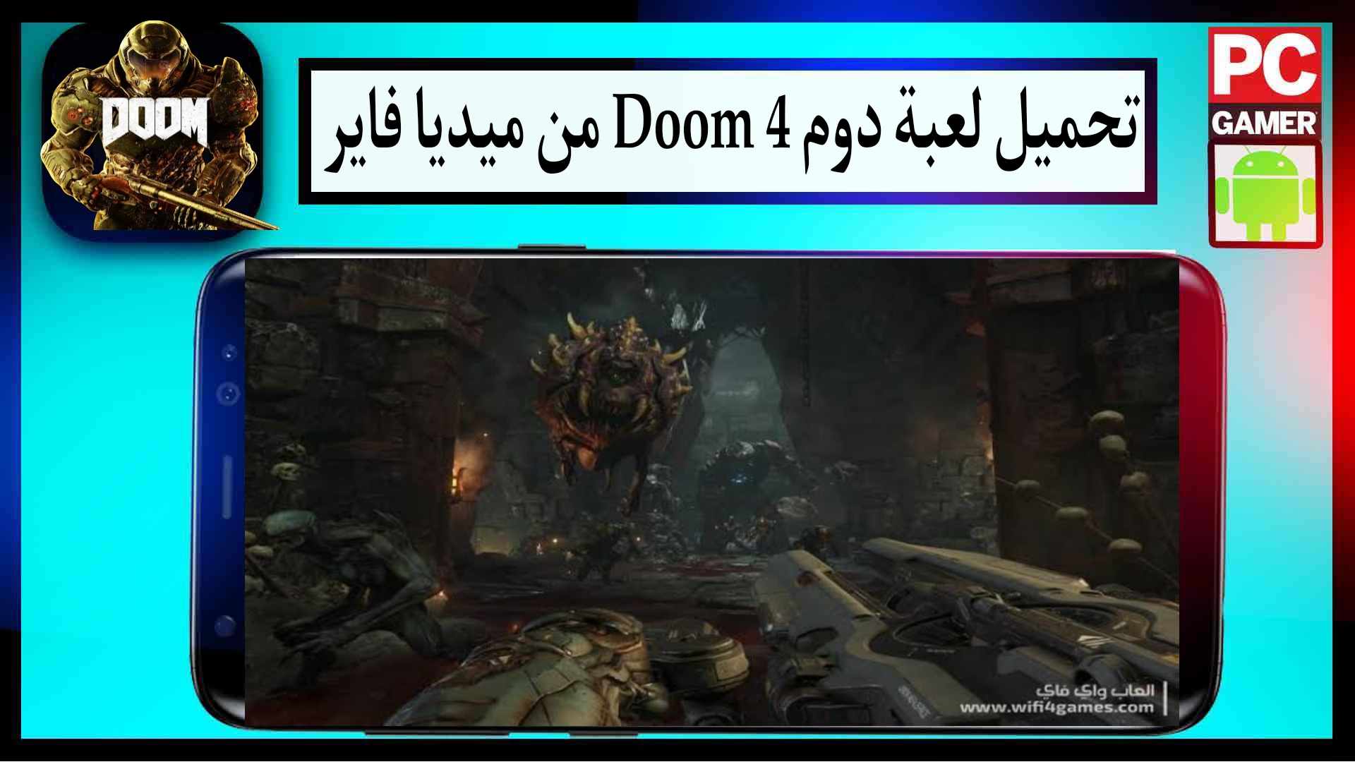 تحميل لعبة دووم Doom 4 للكمبيوتر وللاندويد من ميديا فاير كاملة 2024 مجانا 1 تحميل لعبة دووم Doom 4 للكمبيوتر وللاندويد من ميديا فاير كاملة 2024 مجانا