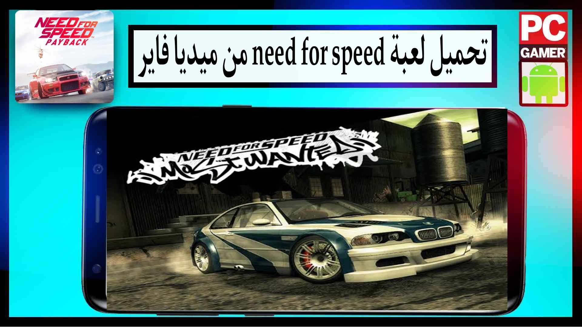تحميل لعبة نيد فور سبيد Need for Speed للكمبيوتر وللاندرويد من ميديا فاير 1 تحميل لعبة نيد فور سبيد Need for Speed للكمبيوتر وللاندرويد من ميديا فاير