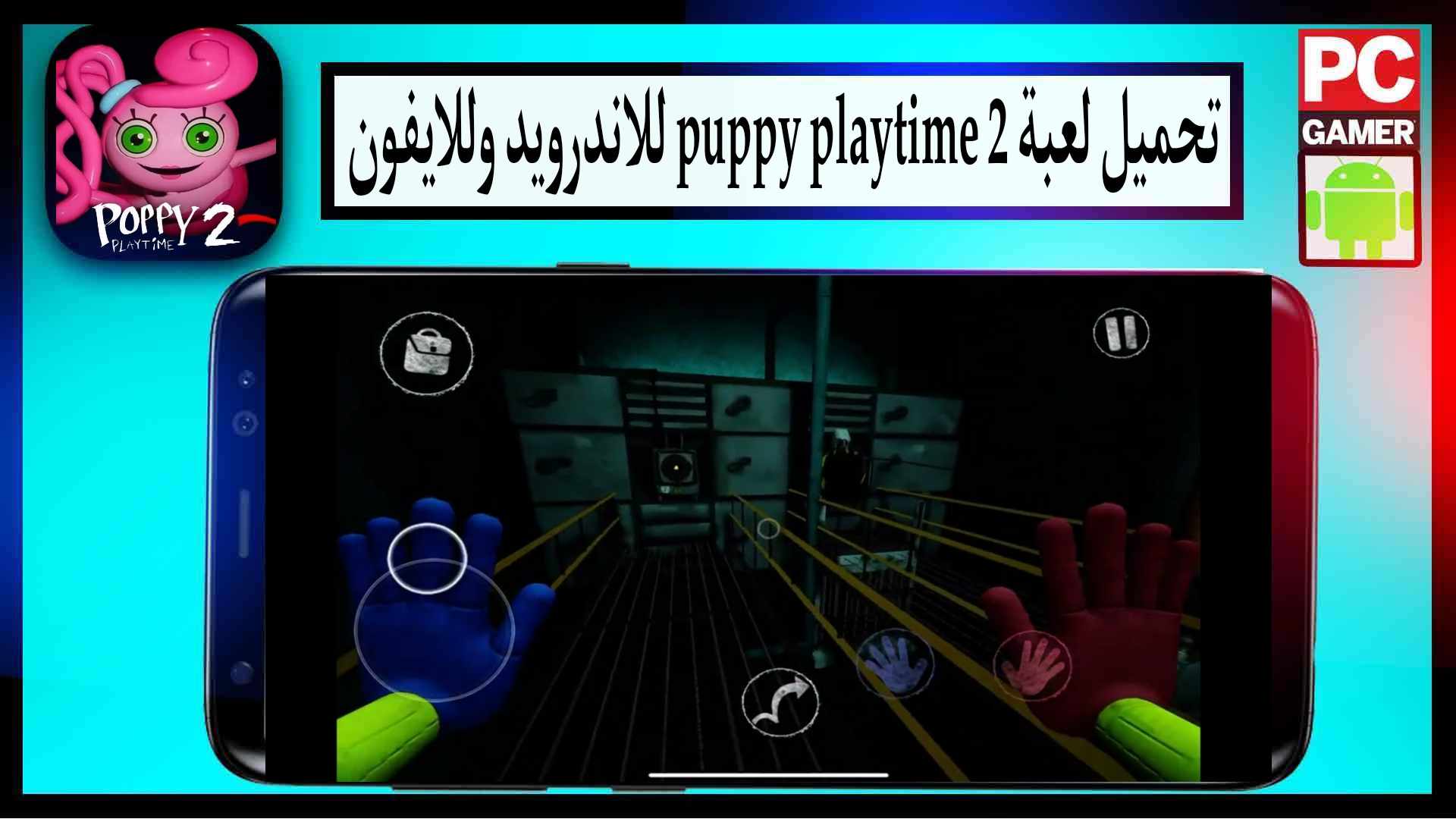 تحميل لعبة 2 puppy playtime الاصلية للاندرويد والايفون من ميديا فاير