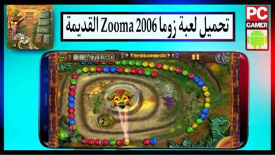 تحميل لعبة زوما 2006 القديمة الاصلية للكمبيوتر وللاندرويد من ميديا فاير