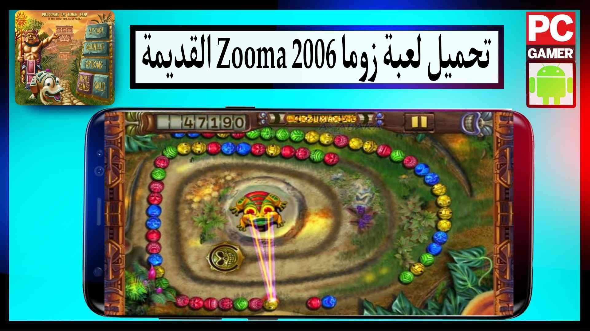 تحميل لعبة زوما 2006 القديمة الاصلية للكمبيوتر وللاندرويد من ميديا فاير