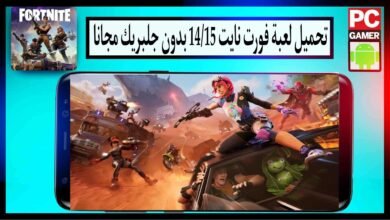 تحميل لعبة Fortnite للايفون فورت نايت 14\ios 15 بدون جلبريك مجانا