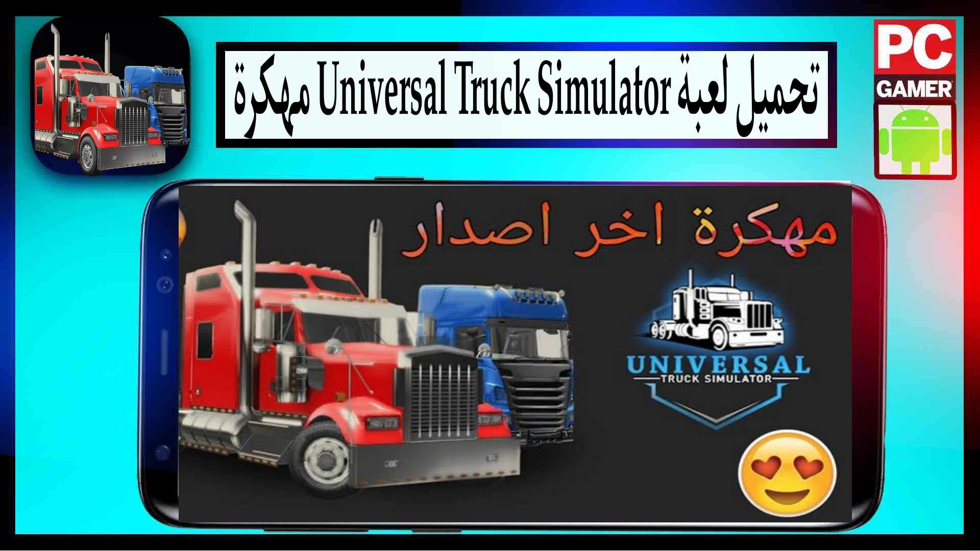 تحميل لعبة Universal Truck Simulator مهكرة 2025 للاندرويد وللايفون من ميديا فاير 1 تحميل لعبة Universal Truck Simulator مهكرة 2024 للاندرويد وللايفون من ميديا فاير