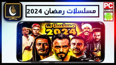 افضل موقع لمشاهدة مسلسلات رمضان 2024 مجانا بدون اعلانات 86