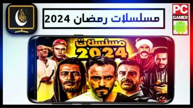 افضل موقع لمشاهدة مسلسلات رمضان 2024 مجانا بدون اعلانات 2