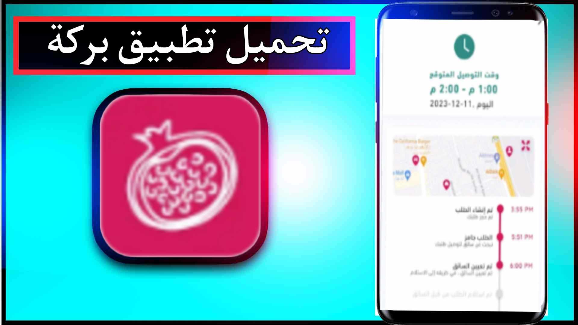 تحميل تطبيق بركة للايفون وللاندرويد اخر اصدار 2024 من ميديا فاير 1