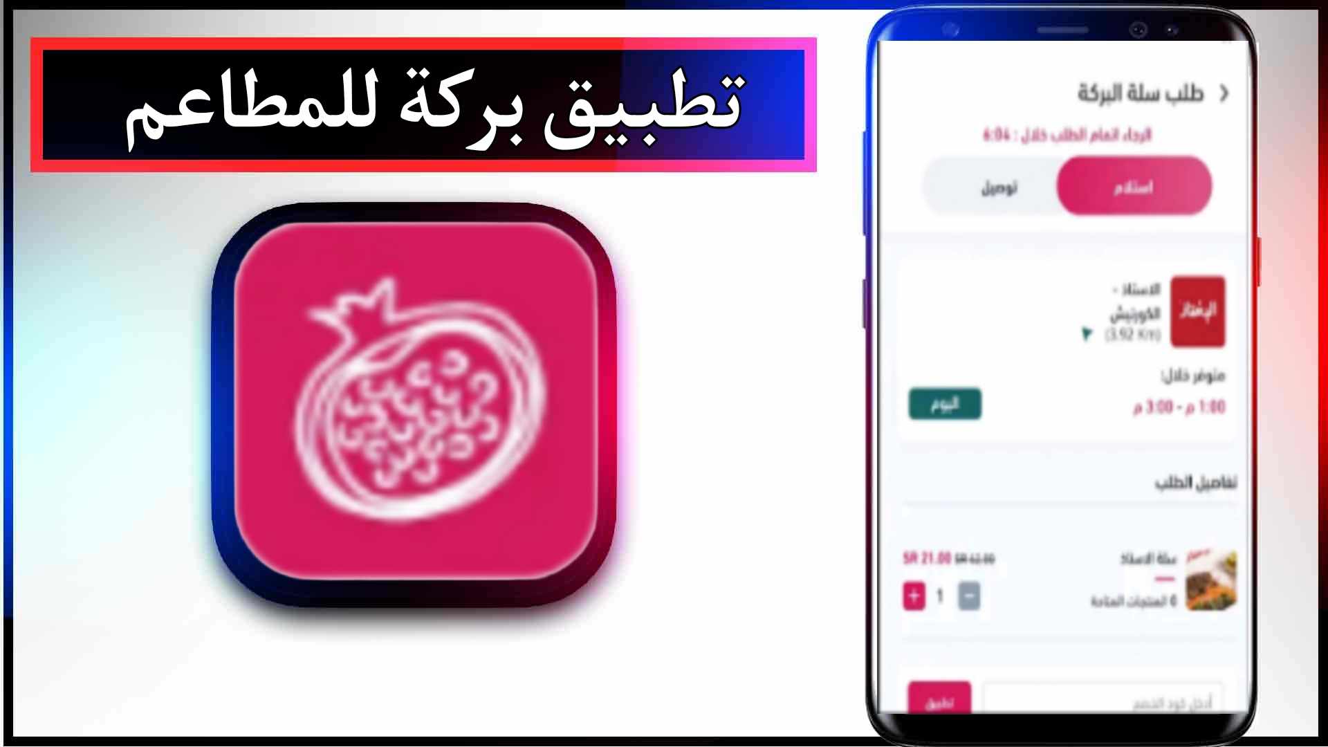 تحميل تطبيق بركة للايفون وللاندرويد اخر اصدار 2024 من ميديا فاير